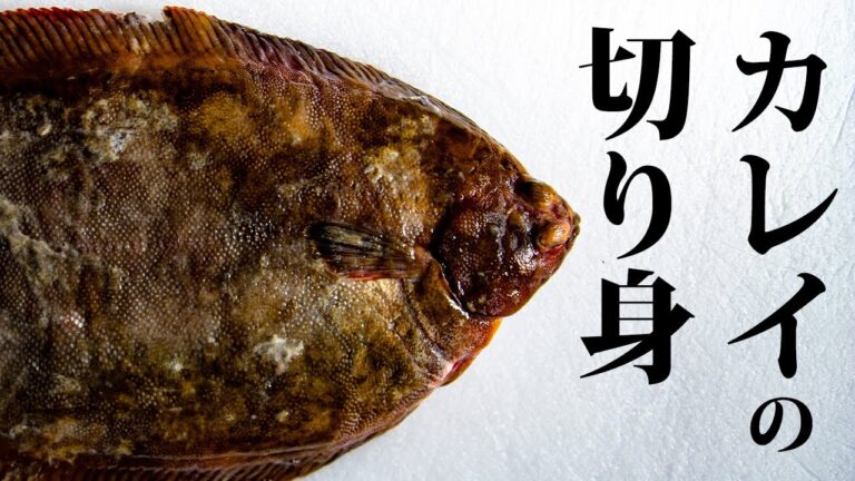カレイのさばき方 (煮付け用・切り身)