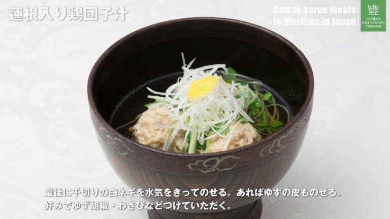 蓮根入り鶏団子汁　～ハラール料理の作り方～