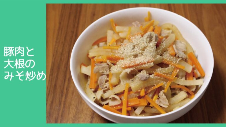 【ご飯のお供】豚肉と大根のみそ炒め
