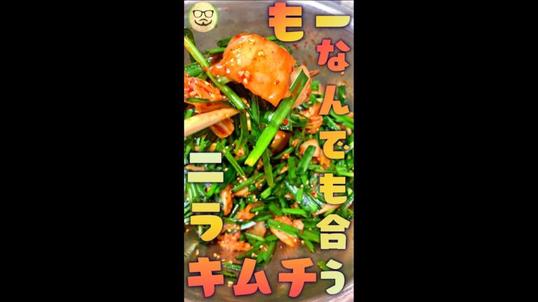 なんでも合う ニラキムチ　#Shorts　#ニラ　#キムチ　#万能　#簡単　#料理　#レシピ