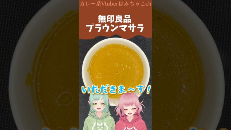 エビの旨味がギュッと詰まった無印良品のプラウンマサラ‼ #shorts #vtuber #レビュー #食レポ #無印良品 #カレー
