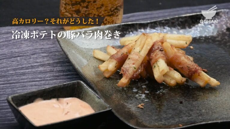 冷凍ポテトの豚バラ肉巻きの作り方 【男飯】