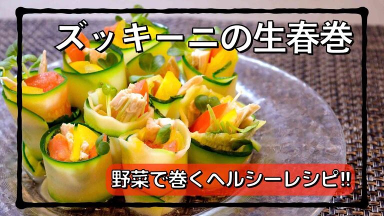 ズッキーニで巻く新境地の生春巻き #shorts