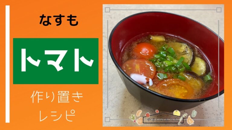 トマトの味噌汁｜素揚げしてナスも入れちゃう洋風味噌汁