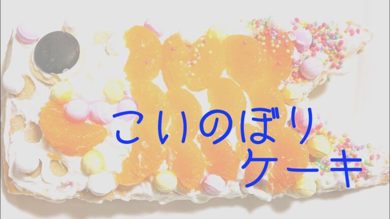 (こどもの日に最適)こいのぼりケーキを孫と作ったよ👨‍🍳身体に優しいケーキ🤗