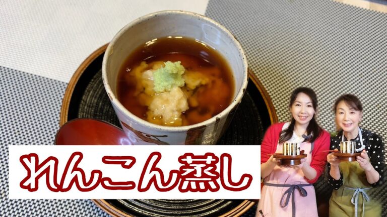 ＃51　身体も温まる[れんこん蒸し]