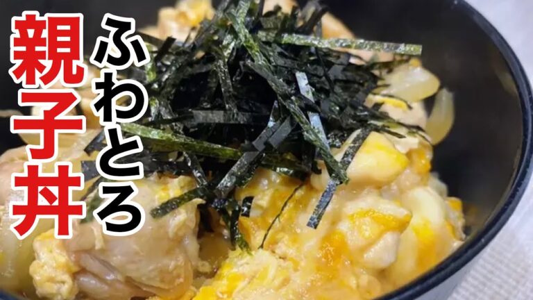 卵がふわふわとろとろ！ふわとろ親子丼の作り方