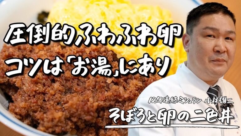 【粋な心が生み出す幸せ】ひと工夫で新感覚！甘辛そぼろとかきたまの二色丼【青華こばやし・小林 雄二】｜クラシル #シェフのレシピ帖