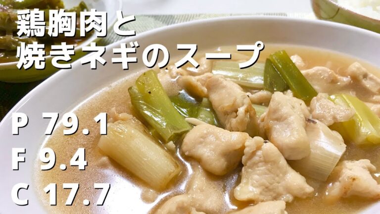 【ダイエット】簡単料理！低脂質で痩せる！【鶏むね肉と焼きネギのスープ】Weight Loss