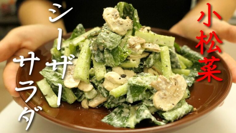 どろっとドレッシングで野菜がうまい【小松菜とマッシュルームのシーザーサラダ 】
