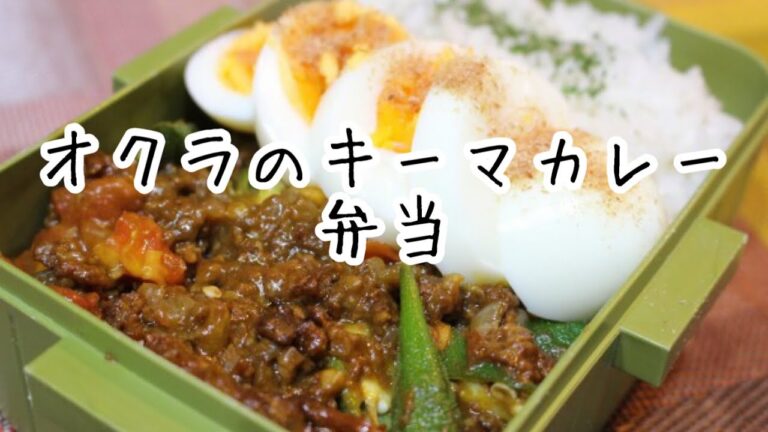 ぽちゃ妻の弁当作り#69「オクラのキーマカレー」弁当