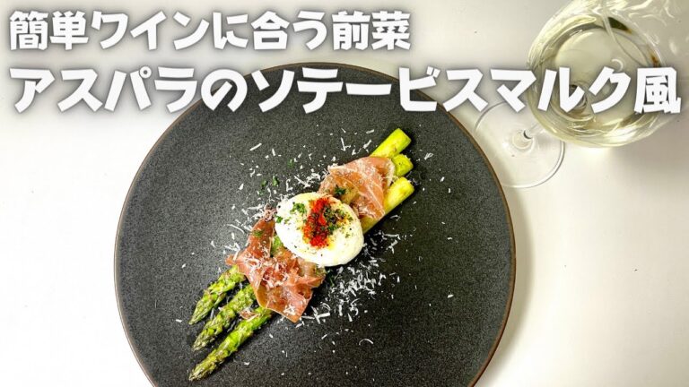 とろっと卵黄が流れ出るワインに合う簡単おつまみ！アスパラガスのソテー、ビスマルク風！