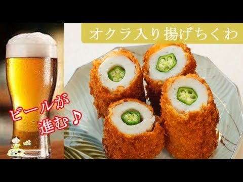 [レシピ動画] ビールのお供に♪【オクラ入り揚げちくわ】サクサク♪オクラが良いアクセントに♪ 料理 レシピ 簡単