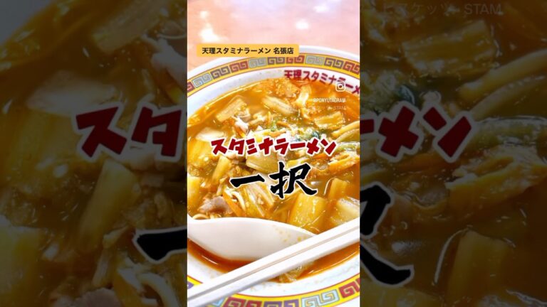 ガッツリ系のニンニクラーメンでスタミナ補給！ #天理スタミナラーメン#天スタ#スタミナラーメン#スタミナ#ラーメン#名張#ramen