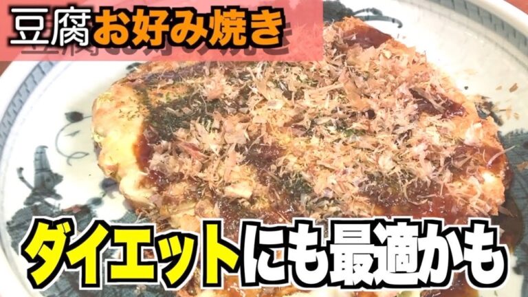 家事ヤロウ!!!の西村オススメ！豆腐で作ったダイエットがお好み焼きうますぎた！【ヘルシー】【超簡単】