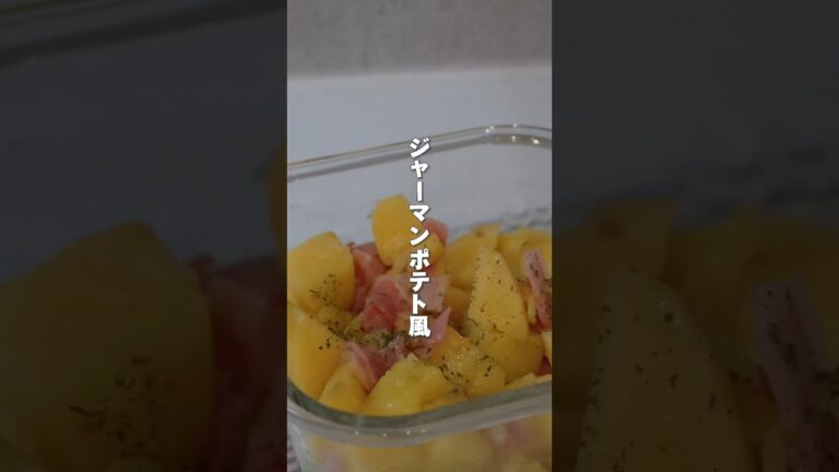 お弁当にもオススメ！ジャーマンポテト風
