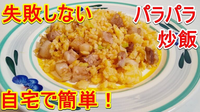 自宅でも・新米コシヒカリでも失敗しないパラパラチャーハンの作り方！How to make a fried rice.