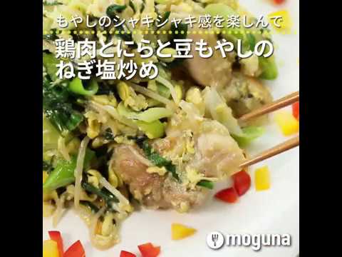 もやしのシャキシャキ感を楽しんで 鶏肉とにらと豆もやしのねぎ塩炒め ｜ moguna[モグナ]