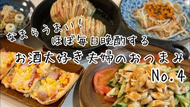 【おつまみ】ほぼ毎日晩酌する夫婦のおつまみNo4 ハッセルバックポテト、バンバンジー、油揚げピザ