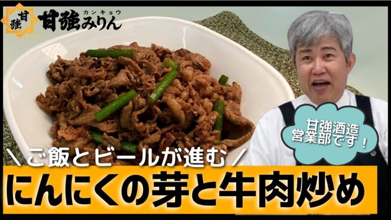 キムタツのおっさんでもできる料理レシピ「にんにくの芽と牛肉炒め」