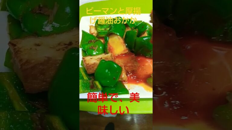 ピーマンと厚揚げ醤油おかか