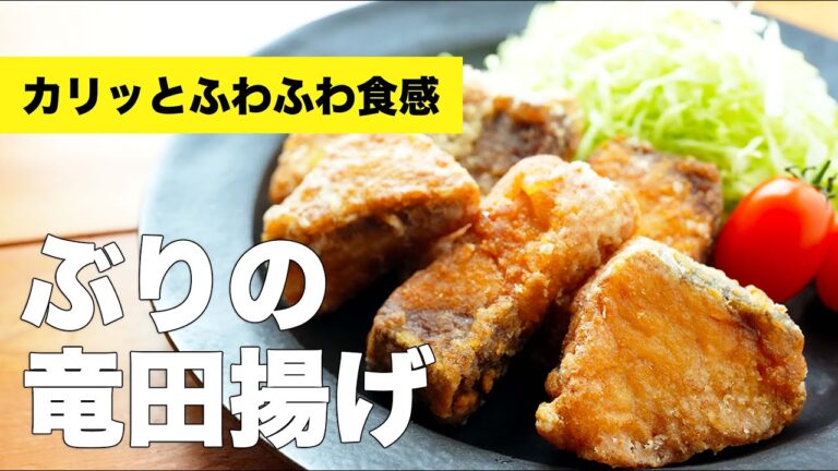 ぶりの切り身で作る竜田揚げのレシピ【フライパンで揚げ焼き】