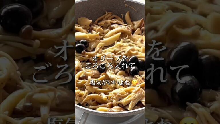 ブラックオリーブゴロゴロ❤️きのこソテーはパンと一緒に✨　#shorts  #きのこ　#きのこソテー　#sauteed mushrooms
