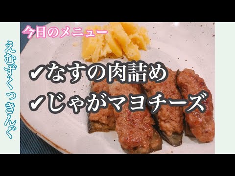 【味がしみしみ〜！なすの肉詰め】おうちでまなべる料理の段取り♪ノーカット料理動画