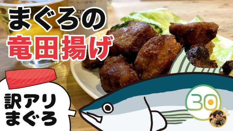 【簡単レシピ】訳ありマグロ｜揚げ焼きで手軽に！マグロの竜田揚げ