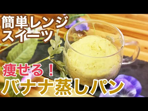 【低糖質】混ぜてレンジだけ！ダイエット中でも簡単に出来るバナナ蒸しパンの作り方【簡単レシピ】