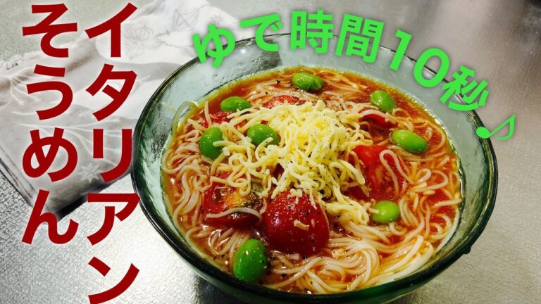 【簡単ビーガンレシピ】イタリアンそうめん。そうめんの楽な茹で方♫10秒かき混ぜるだけ。沖縄、繁殖の夏。