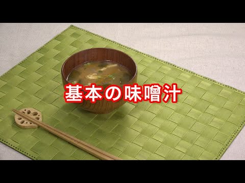基本の味噌汁