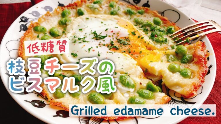 【低糖質ピザ】枝豆チーズのビスマルク風/Grilled edamame cheese./低糖質レシピ/枝豆のチーズ焼き﻿