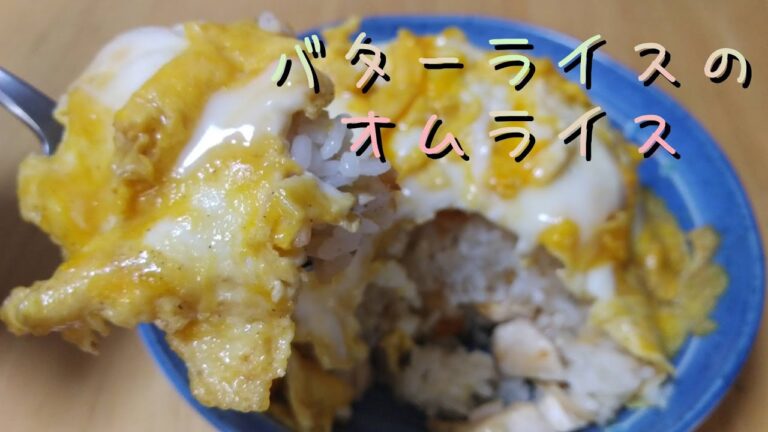 【料理・Vlog】バターライスのオムライスを作って食べたら激ウマでした。