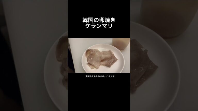明日のお弁当のおかずは韓国の卵焼きケランマリで決まり #shorts