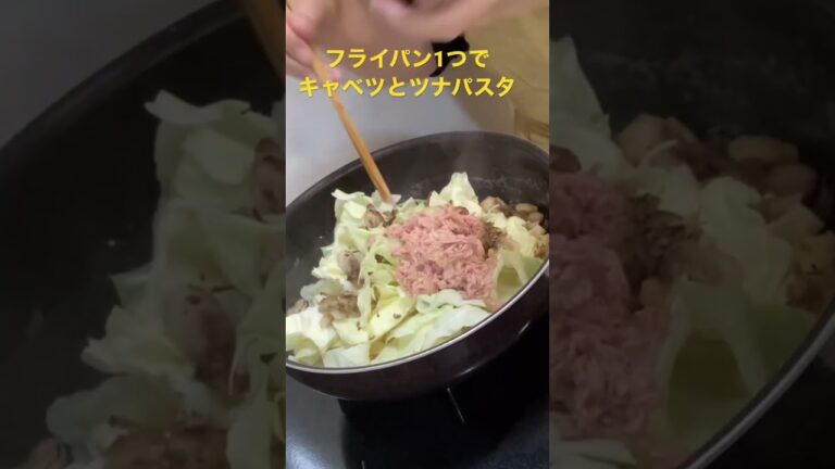 フライパン1つでキャベツとツナパスタ #簡単レシピ #フライパン1つ #パスタ #pasta #food #時短