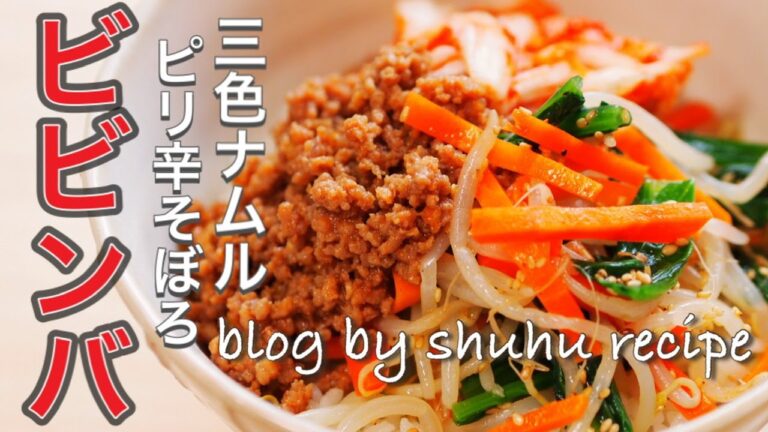 【コチュジャンそぼろ、3色ナムル、丼もの】ビビンバのレシピ Japanese cooking