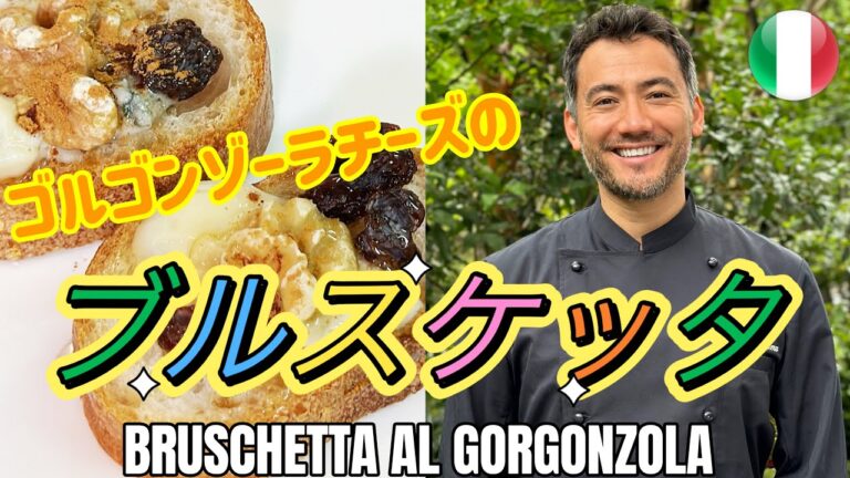 【ベリッシモtv】#116 5分でゴルゴンゾーラチーズのブルスケッタの作り方！大人気イタリア料理シェフのベリッシモ・フランチェスコがド田舎の秘技を伝授！Bruschetta la Gorgonzola