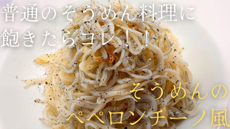 普通のそうめん料理に飽きたらコレ！！『そうめんのペペロンチーノ風』