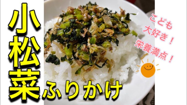 【うまい！！】子供に人気！小松菜のふりかけ♪もちろん大人もおいしく食べれます