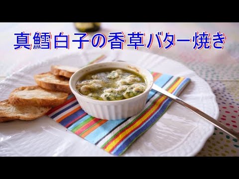 【イタリア料理の技法】とろーり濃厚な真鱈白子の香草バター焼き　｜料理とワインのマリアージュ｜リベロキッチン