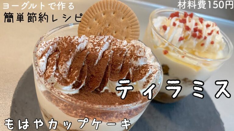 【お菓子】ティラミスってこんな可愛いの？ヨーグルトでヘルシーティラミス