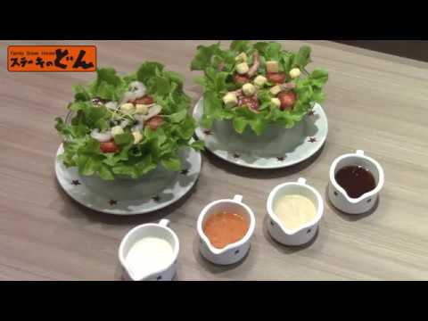 ステーキのどん『フリルレタスの丸ごとどーんとサラダ』