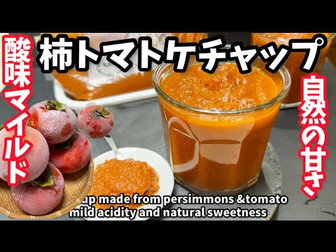 217.柿ケチャップ・酸味マイルド、自然の甘さで極旨！