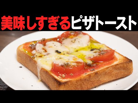 かつてないほど美味しいお家のピザトーストが作れます！