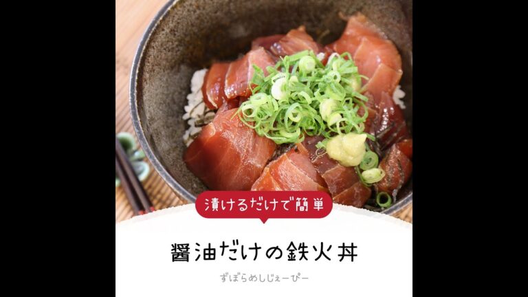 調理時間は3分★漬けるだけで簡単「醤油だけの鉄火丼」【簡単レシピ・早い・美味しいズボラ飯】
