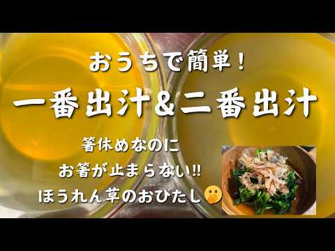 【おうちで出汁を楽しむ！】昆布と鰹の一番出汁と二番出汁