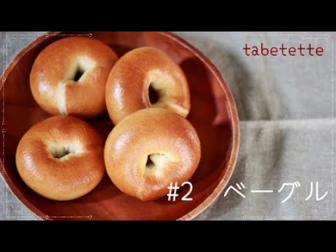 はじめてベーグルを作る人にオススメ🥯　つやピカもちもち　NYbagle  簡単ベーグル