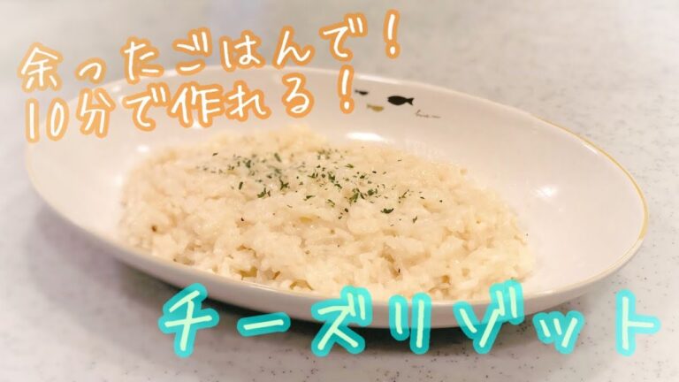 【超簡単】10分で！とろ〜りチーズリゾット！