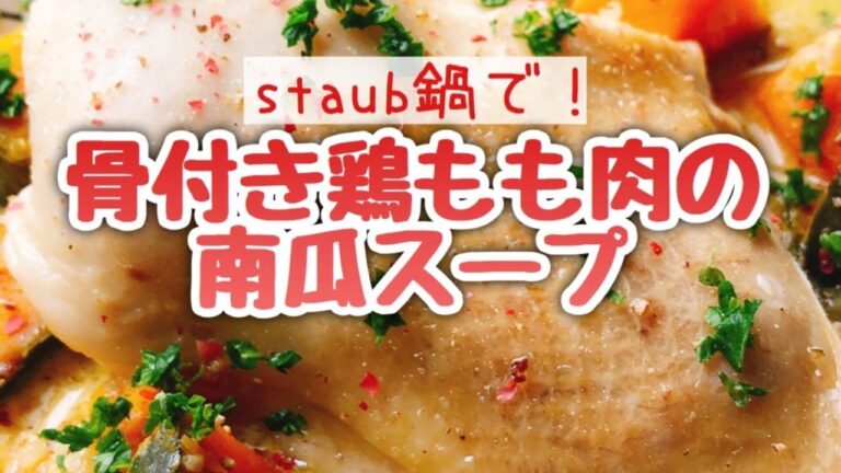 かぼちゃのスープの作り方【骨付き鶏もも肉の南瓜スープ】staub鍋